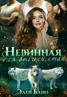 Книга Невинная для волчьей стаи (СИ)