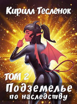 Книга Подземелье по наследству. Том 2 (СИ)