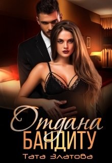 Читать онлайн книгу Отдана бандиту (СИ) автор Златова Тата Книга Отдана бандиту (СИ)
