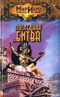 Книга Последняя битва