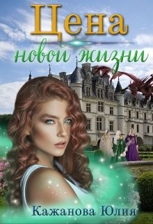 Читать онлайн книгу Цена новой жизни (СИ) автор Кажанова Юлия Книга Цена новой жизни (СИ)