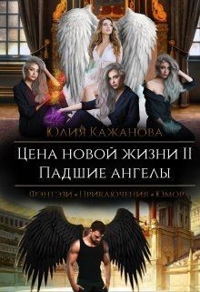 Читать онлайн книгу Цена новой жизни 2. Падшие Ангелы (СИ) автор Кажанова Юлия Книга Цена новой жизни 2. Падшие Ангелы (СИ)