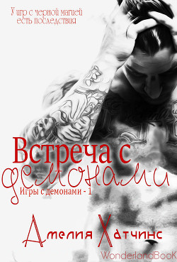 Читать онлайн книгу Встреча с демонами (ЛП) автор Хатчинс Амелия Книга Встреча с демонами (ЛП)