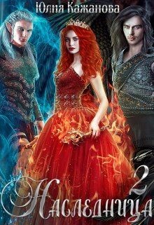 Читать онлайн книгу Наследница 2 (СИ) автор Кажанова Юлия Книга Наследница 2 (СИ)