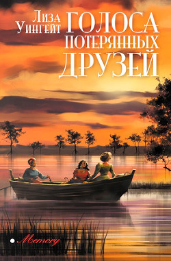 Книга Голоса потерянных друзей