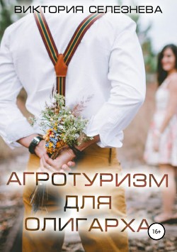 Книга Агротуризм для олигарха