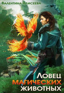 Книга Ловец магических животных (СИ)