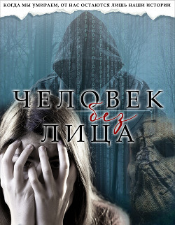 Книга Человек без лица (СИ)
