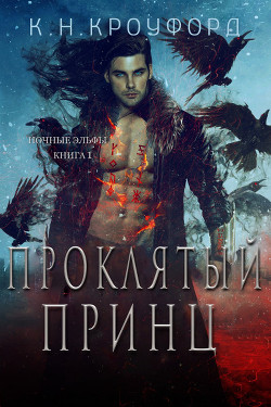 Читать онлайн книгу Проклятый принц (ЛП) автор Кроуфорд К. Н. Книга Проклятый принц (ЛП)