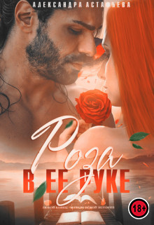 Читать онлайн книгу Роза в ее руке (СИ) автор Астафьева Александра Книга Роза в ее руке (СИ)