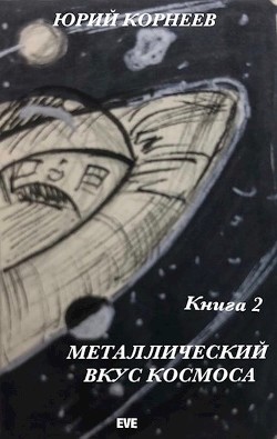 Книга Металлический вкус космоса. Книга 2 (СИ)