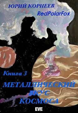 Книга Металлический вкус космоса. Книга 3 (СИ)