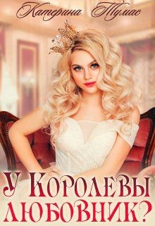 Книга У Королевы любовник? (СИ)