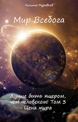Книга Цена мира (СИ)