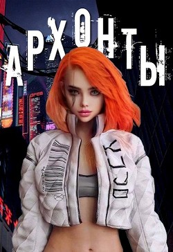 Книга Архонты (СИ)