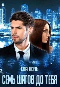 Книга Семь шагов до тебя (СИ)