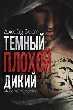 Книга Темный. Плохой. Дикий (ЛП)