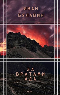 Читать онлайн книгу За вратами ада (СИ) автор Булавин Иван Книга За вратами ада (СИ)
