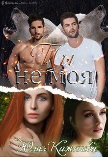 Читать онлайн книгу Ты не моя (СИ) автор Кажанова Юлия Книга Ты не моя (СИ)