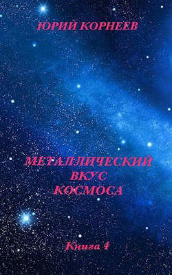 Книга Металлический вкус космоса. Книга 4 (СИ)