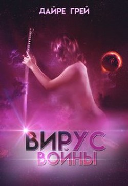 Читать онлайн книгу Вирус войны (СИ) автор Грей Дайре Книга Вирус войны (СИ)