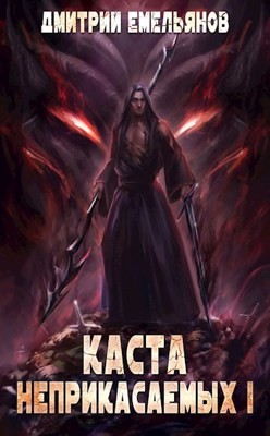 Книга Каста Неприкасаемых (СИ)