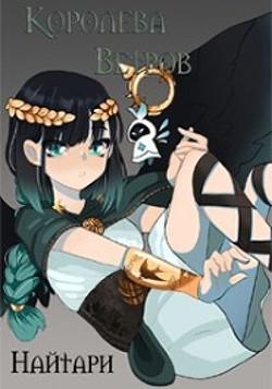 Книга Королева Ветров (СИ)