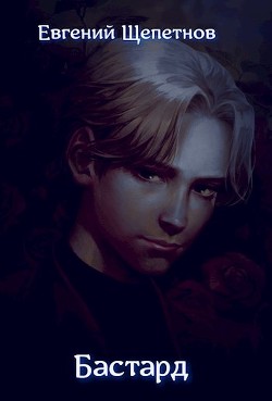Книга Бастард (СИ)