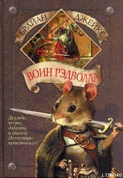 Книга Воин Рэдволла