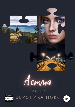 Книга Астма. Высокая турбулентность (СИ)