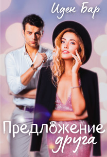 Книга Предложение друга (СИ)