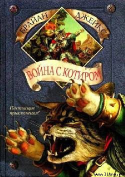 Книга Война с Котиром