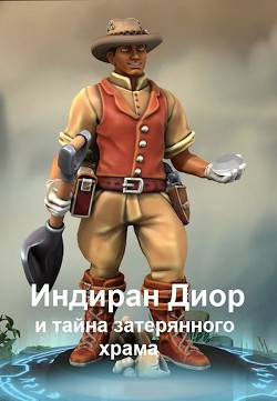 Книга Индиран Диор и тайна затерянного храма (СИ)