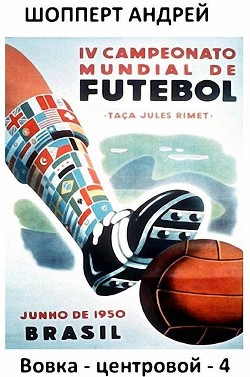 Читать онлайн книгу Вовка-центровой - 4 (СИ) автор Шопперт Андрей Готлибович Книга Вовка-центровой - 4 (СИ)