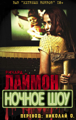 Книга Ночное шоу (ЛП)