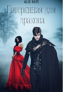Книга Потерянная для дракона (СИ)