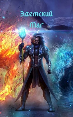 Читать онлайн книгу Эдемский Маг (СИ) автор Швейц Игорь Книга Эдемский Маг (СИ)