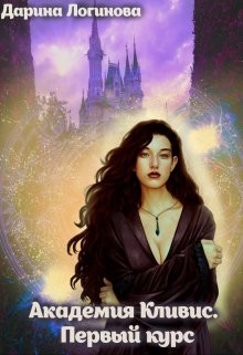 Книга Академия Кливис. Первый курс (СИ)