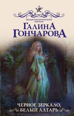 Книга Черное зеркало, белый алтарь(СИ)