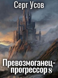 Книга Превозмоганец-прогрессор 8 (СИ)