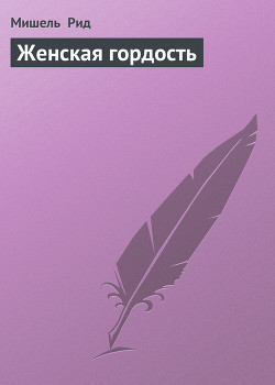 Книга Женская гордость