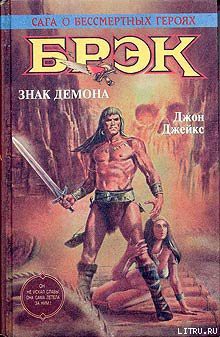 Книга Брэк. Знак демона