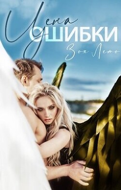 Читать онлайн книгу Цена ошибки (СИ) автор Лето Зоя Книга Цена ошибки (СИ)