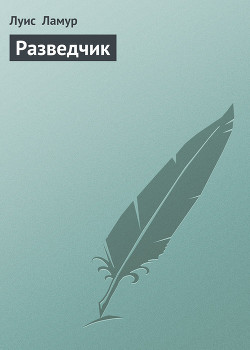 Книга Разведчик (Хондо)