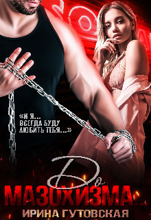 Читать онлайн книгу До мазохизма... (СИ) автор Гутовская Ирина Книга До мазохизма... (СИ)