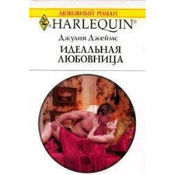 Книга Идеальная любовница