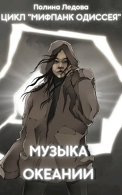 Книга Музыка Океании (СИ)