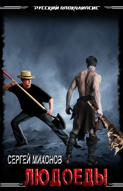 Читать онлайн книгу Людоеды (СИ) автор Mиxoнoв Cepгей Книга Людоеды (СИ)