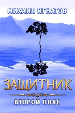 Книга Защитник. Второй пояс (СИ)