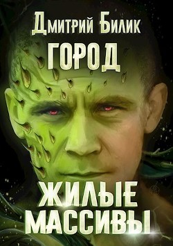 Книга Жилые массивы (СИ)